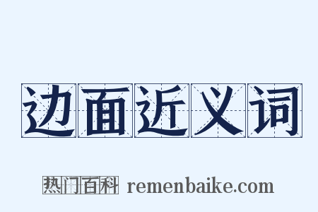 边面近义词是什么意思的图片